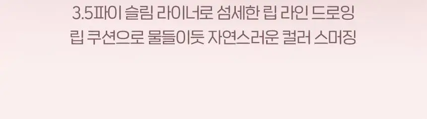 [립펜슬+립쿠션] 입큰 플러피 립 펜슬 1.3g (7color) 상세페이지 4